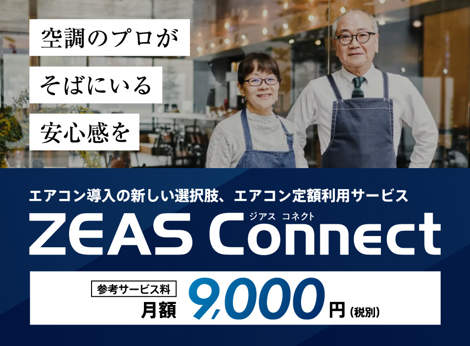 空調のプロがそばにいる安心感を。エアコン導入の新しい選択肢、エアコン定額利用サービス ZEAS Connect 参考サービス料月額9,000円